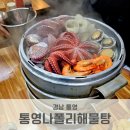 동원나폴리빌 101동 | 통영나폴리해물탕 3인4단해물찜 내돈내산 솔직후기