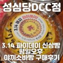 대전 빵지순례 성심당DCC 3.14 기념 신상빵 소식과 야끼소바빵 순수롤 구매후기