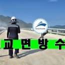 교면방수 시공으로 유지보수 예산 줄일수 있는 방법 이미지