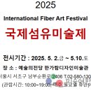 [미술제]2025국제섬유미술제(International Fiber Art Festival): '부드러운 시선' 이미지