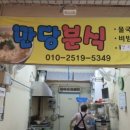 만당분식 - 전주시 덕진구 서가재미1길 18-3 | 만당분식