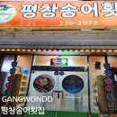 용평스키장 먹거리 평창 송어횟집 평창송어축제 얼음낚시터