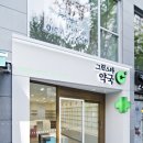 그린약국 이미지