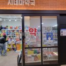 시네마약국 이미지