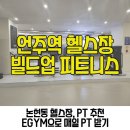 (주)더프라자 언주 | 논현동 언주역 헬스장 PT 찐추천 후기 빌드업 피트니스 언주역점 프리미엄 공간