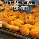 에키노마에 - 26301 | 부평 지하상가 빵 맛집 추천 빵지순례 필수코스 에키노마에 내돈내산 솔직후기