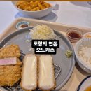 오노카츠 | [포항 맛집]오노카츠 / 포항돈까스맛집 / 포항치즈돈까스맛집 / 내돈내산 💸👍🏻