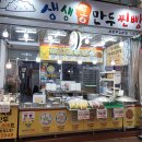 생생통만두 - 서구 장고개로 319 | 생생통만두