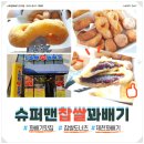 슈퍼맨찹쌀꽈배기강저점 네이버블로그