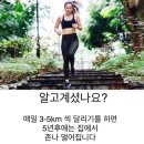 [꿀팁정보] 하루에 3-5km씩 달리기를 했을때 효과 알고 계셨나요? 이미지