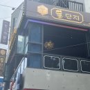 꿀단지포차 이미지