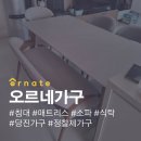 오르네가구