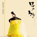 묵향 The Scent of Ink> by 국립무용단 NDCK @ 예술의전당 오페라극장 SAC Opera House (뒤늦은 후기)