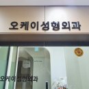 오케이외과의원 네이버블로그