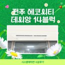 거주 중에도 깔끔하게! 전주 에코시티 데시앙 14블럭 삼성 시스템에어컨 시공후기
