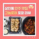 포차야식 | 대구 상인동 야식 맛집 &lt;그놈포차&gt; 안주 포장 후기 깐쇼새우 추천