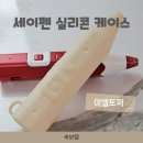 세이펜 실리콘 케이스 사용 후기, 미엘토퍼 실리콘 케이스