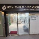 영등포구시설관리공단 내 | 영등포구시설관리공단 여의도 브라이튼 스포츠 라운지