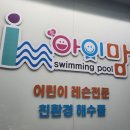 아이맘어린이수영장 | [학원 셔틀정보] 아이맘 어린이수영장 강동점