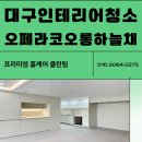 대구 인테리어 리모델링 오페라 코오롱하늘채 준공 입주청소 후기