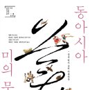 신정근 역,『동아시아 미의 문화사』(서울: 성균관대학교 출판부, 2017) 이미지