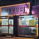 대풍냉동