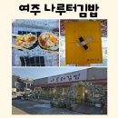 오늘김밥엔커피(타코야끼) | 여주 아울렛 강천섬 근처 김밥 맛집 나루터김밥