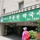 주문진막국수 이미지