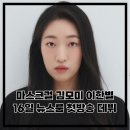 H7361 | 마스크걸 김모미 이한별 16일 뉴스룸으로 데뷔 첫 방송 출연 예정