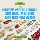 도시안한의원 | 한의원 비염 치료, 비용과 실비 적용까지 한 번에 정리!