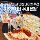 분당화덕피자 수내역 데이트 맛집추천 지오쿠치나 지오스타지오네 피자 파스타 후기 주차