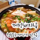 꺼먹돼지촌 | [청풍문화재단지 맛집] 순두부찌개 맛있는 꺼먹돼지집