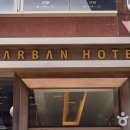 아르반호텔 이미지