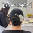 가화테라스1차 남자경로당 | [정관 메이크업샵] 돌잔치 메이크업 로하 메이크업 추천!