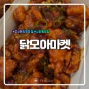 [군산맛집] 군산 닭강정 1등 , 닭요리 밀키트 추천 " 닭모아마켓"