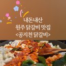 공지천닭갈비 이미지