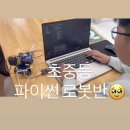 AI 인공지능 로봇 코딩 | “코딩로봇 &amp; AI 인공지능 로봇으로 즐기는 유치·초등·중등 코딩 활동”