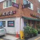 화화촌 이미지