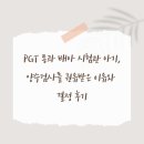양수의과병원 | PGT 통과 배아 시험관 아기, 양수검사를 권유받은 이유와 결정 후기