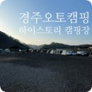 경주 하이스토리 캠핑장 명당자리 주변정보
