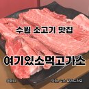 가소 | 수원 행궁동 소고기 맛집 한우생갈비전문 여기있소먹고가소 동문점 내돈내산 후기
