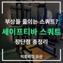 UR(오산시)-[성호대로]-하-10 | 세이프티바 스쿼트 완전 정리 목·어깨 부담 없이 스쿼트하는 최고의 선택 | 오산헬스장 빅토리짐