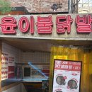 [서울/강남]강남역 닭발 맛집 윤이불닭발 내돈내산 후기 | 튤립국물닭발 세트 + 닭똥집튀김 조합
