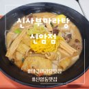 신암우리약국 | 신암동마라탕 / 맵지 않은 감칠맛이 매력있는 2단계 / 신사부마라탕 신암점