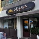 제이공작소 | [순천역 빵순이 디저트 맛집 구움공작소 내돈내산 리뷰]