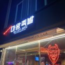 마왕족발여수 이미지