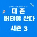 😱DISNEY PLUS/8부작/8.7공개/버라이어티/더 존:버텨야 산다 3/유재석,권유리,김동현,덱스 96 이미지