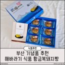 해바라기식품 | 부산 기념품 추천 해바라기 식품 황금복돼지빵 직접 먹어본 후기