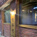 경주식당