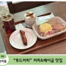 또커피 | [대전 관저동 대형카페] 커피 맛에 반하고 빵에 또 반했다 — 투드커피 솔직 후기